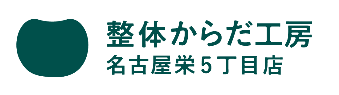 整体からだ工房名古屋栄5丁目店