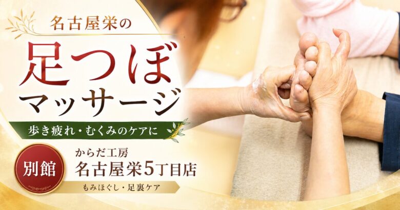 名古屋栄で足つぼマッサージを受けられる、からだ工房 名古屋栄5丁目店 別館の施術風景。リフレクソロジー・足裏マッサージ・本格足つぼに対応