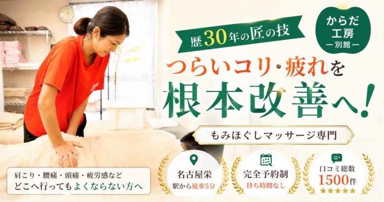 名古屋栄 腰痛 整体｜からだ工房（別館）
