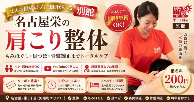 名古屋栄で肩こり整体を受けられる、からだ工房 名古屋栄5丁目店 別館の施術風景。もみほぐし・足つぼ・骨盤矯正・姿勢矯正にも対応。