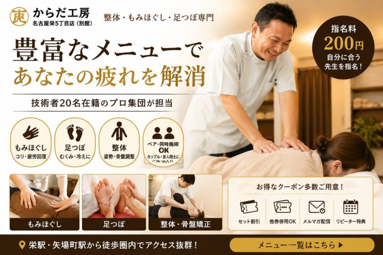 名古屋でデスクワークの疲れをリセット|栄5丁目120分