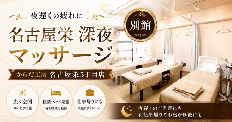 名古屋栄 深夜マッサージ・整体|からだ工房(別館)