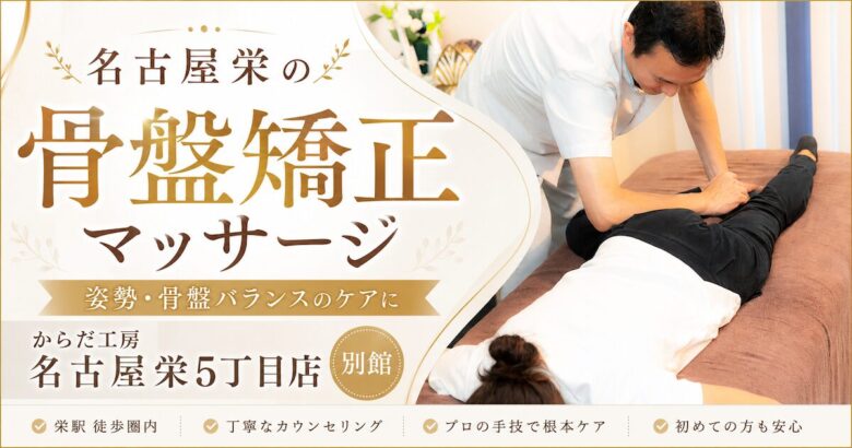 名古屋栄 骨盤矯正・整体ケア｜からだ工房（別館）