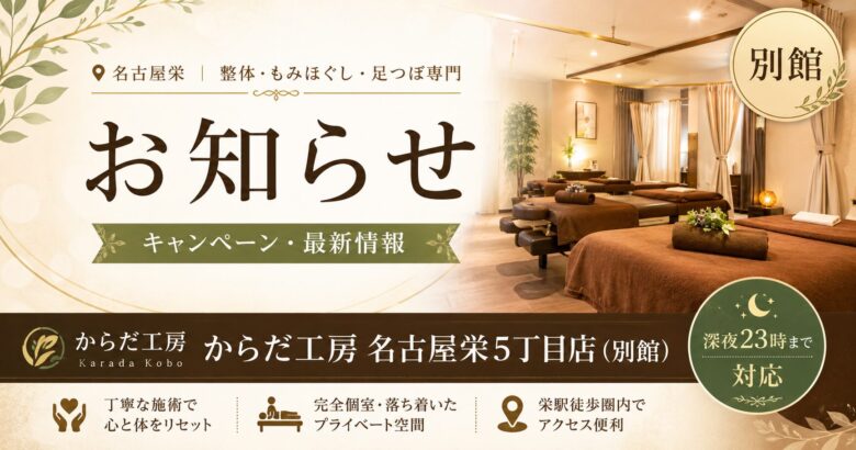 名古屋栄でリラックス からだ工房 名古屋栄5丁目店