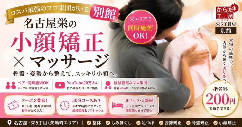 名古屋栄 小顔矯正マッサージ｜からだ工房（別館）